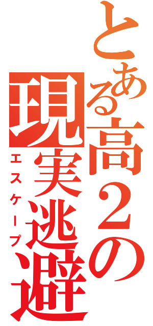 とある高２の現実逃避Ⅱ（エスケープ）