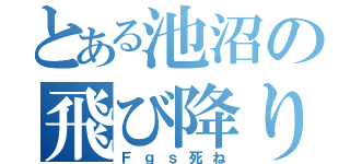 とある池沼の飛び降り自殺（Ｆｇｓ死ね）