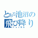 とある池沼の飛び降り自殺（Ｆｇｓ死ね）