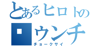 とあるヒロトの