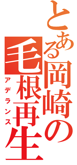 とある岡崎の毛根再生（アデランス）