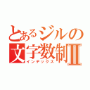 とあるジルの文字数制限Ⅱ（インデックス）