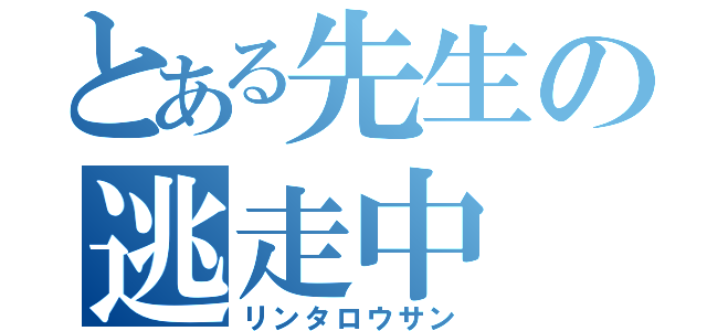 とある先生の逃走中（リンタロウサン）