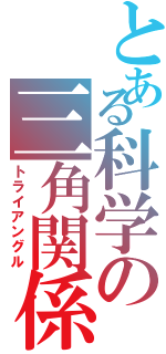 とある科学の三角関係（トライアングル）