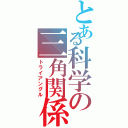 とある科学の三角関係（トライアングル）