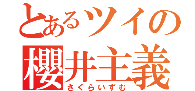 とあるツイの櫻井主義（さくらいずむ）