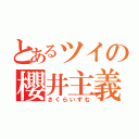 とあるツイの櫻井主義（さくらいずむ）