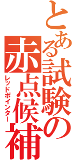 とある試験の赤点候補（レッドポインター）