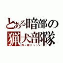 とある暗部の猟犬部隊（木ィ原くゥゥン）