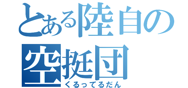 とある陸自の空挺団（くるってるだん）