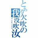 とある欠吹の我没吹汝（インデックス）