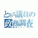 とある議員の政務調査（温泉ツアー）