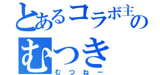 とあるコラボ主のむつき（むつねー）