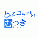 とあるコラボ主のむつき（むつねー）