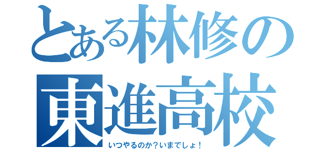 とある林修の東進高校（いつやるのか？いまでしょ！）