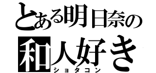 とある明日奈の和人好き（ショタコン）