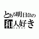 とある明日奈の和人好き（ショタコン）