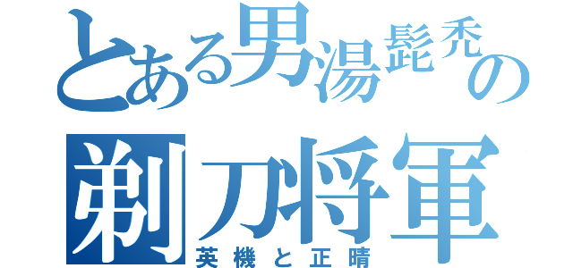 とある男湯髭禿の剃刀将軍（英機と正晴）