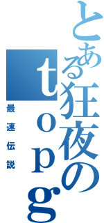 とある狂夜のｔｏｐｇｅａｒⅡ（最速伝説）