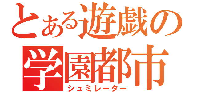 とある遊戯の学園都市（シュミレーター）