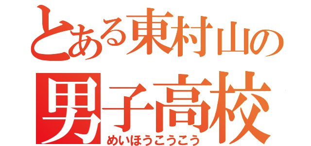 とある東村山の男子高校（めいほうこうこう）