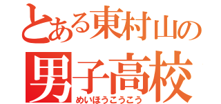 とある東村山の男子高校（めいほうこうこう）