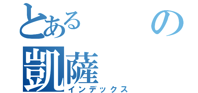 とあるの凱薩（インデックス）