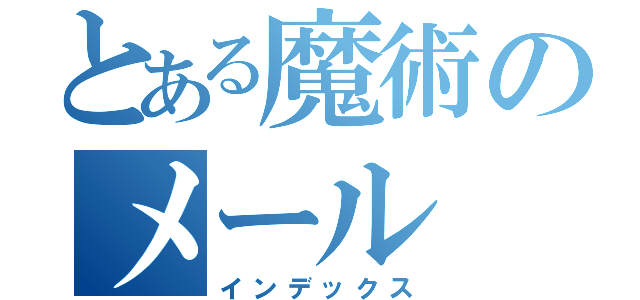 とある魔術のメール（インデックス）