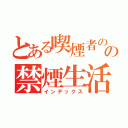 とある喫煙者のの禁煙生活（インデックス）