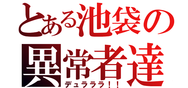 とある池袋の異常者達（デュラララ！！）