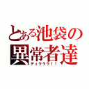 とある池袋の異常者達（デュラララ！！）