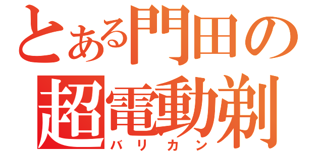 とある門田の超電動剃刀（バリカン）