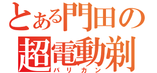 とある門田の超電動剃刀（バリカン）