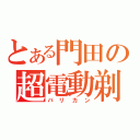 とある門田の超電動剃刀（バリカン）