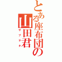 とある座布団の山田君（ザブヲタ）