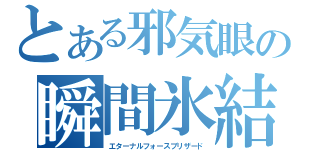 とある邪気眼の瞬間氷結（エターナルフォースブリザード）