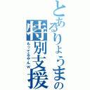 とあるりょうまの特別支援（もってるやんｗ）