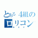 とある４組のロリコン（あさが）