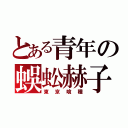 とある青年の蜈蚣赫子（東京喰種）