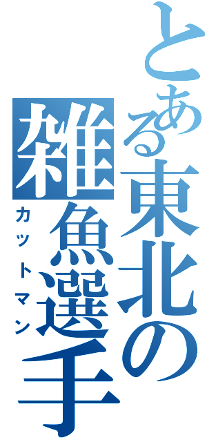 とある東北の雑魚選手（カットマン）