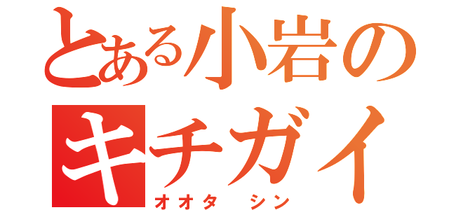 とある小岩のキチガイ（オオタ　シン）