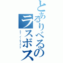 とあるりべるのラスボス感（エヴァ・アームストロング）