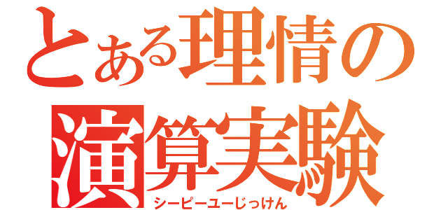 とある理情の演算実験（シーピーユーじっけん）