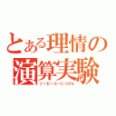 とある理情の演算実験（シーピーユーじっけん）