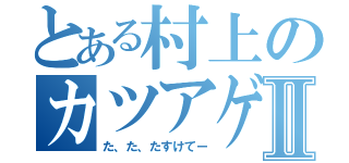 とある村上のカツアゲⅡ（た、た、たすけてー）