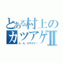 とある村上のカツアゲⅡ（た、た、たすけてー）