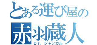 とある運び屋の赤羽蔵人（Ｄｒ．ジャッカル）