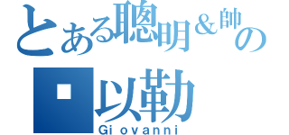 とある聰明＆帥氣の吳以勒（Ｇｉｏｖａｎｎｉ）