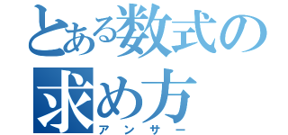 とある数式の求め方（アンサー）