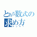 とある数式の求め方（アンサー）